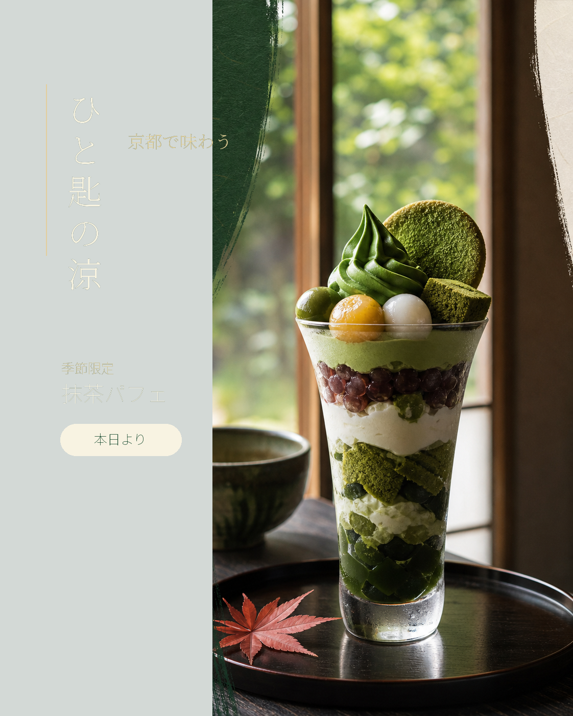 AIで作成した京都抹茶カフェの広告ポスター例
