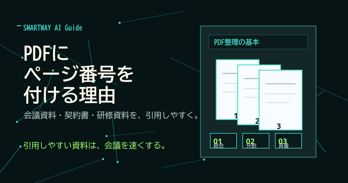 PDFにページ番号を付けて社内資料を読みやすくするイメージ